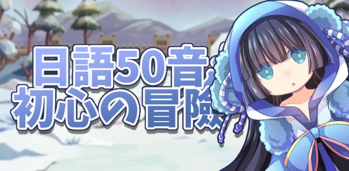 Banner of Japanese 50 -Beginners Quest 10.3