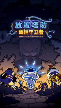 放置塔防: 幽林守卫者(测试服) Game Screenshot