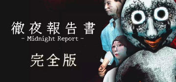 Banner of 徹夜報告書 | Midnight Report 