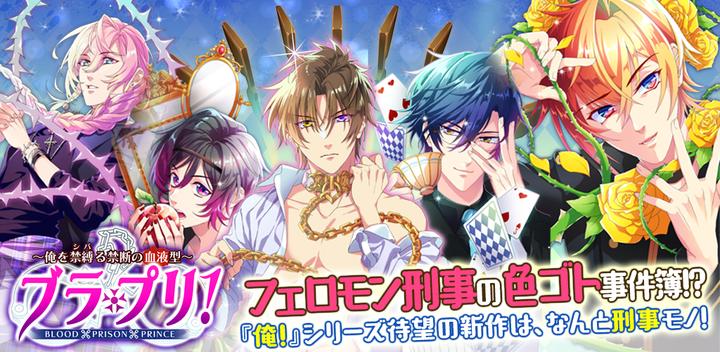 Banner of BL Handsome Police ◆Burapuri! Romance games for women, Otome games 