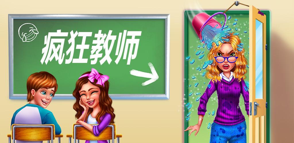 Banner of Безумный учитель - Безумный макияж в классе 1.0.3