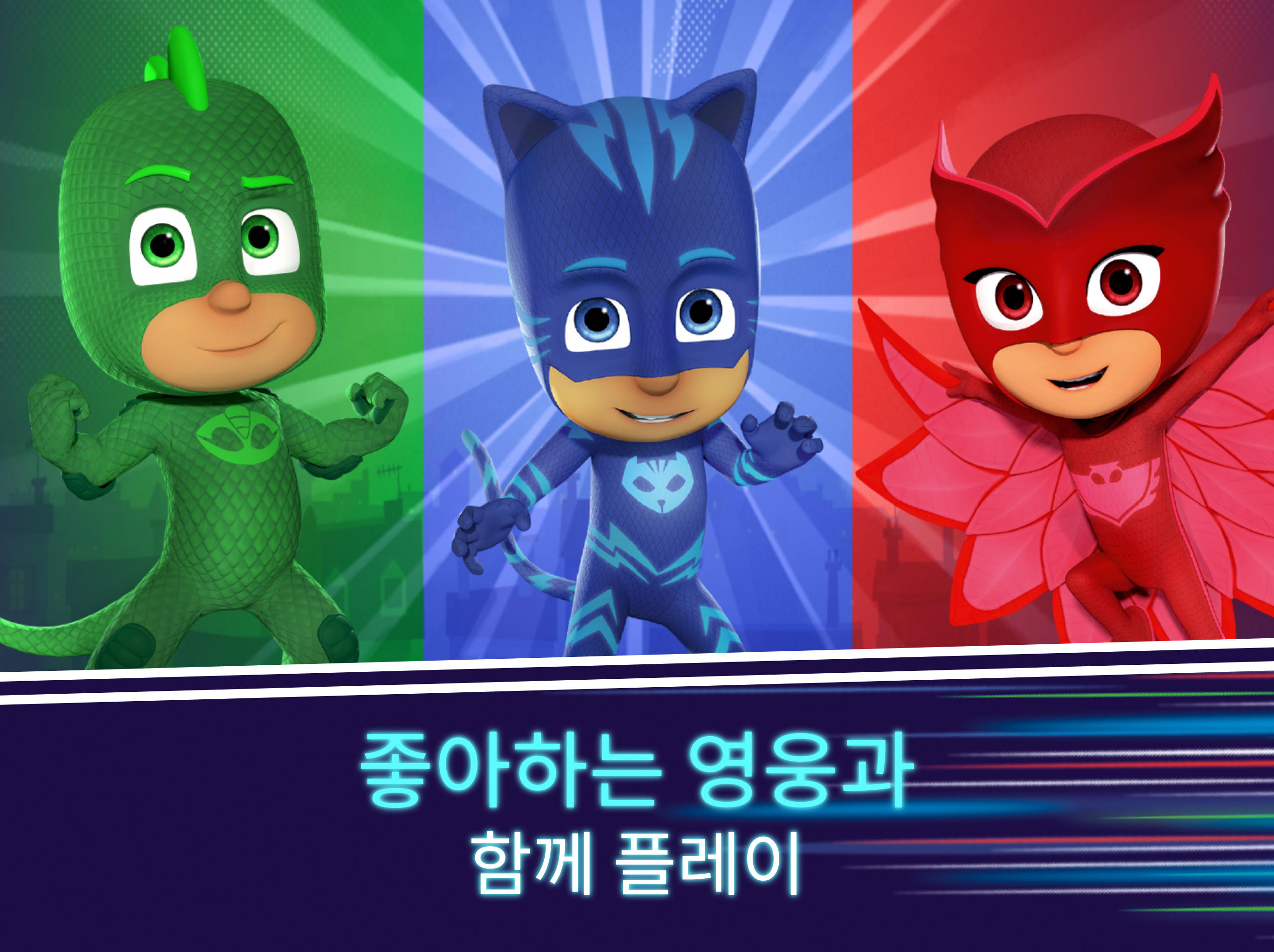 출동! 파자마 삼총사: 달빛 아래 영웅들 게임 스크린샷