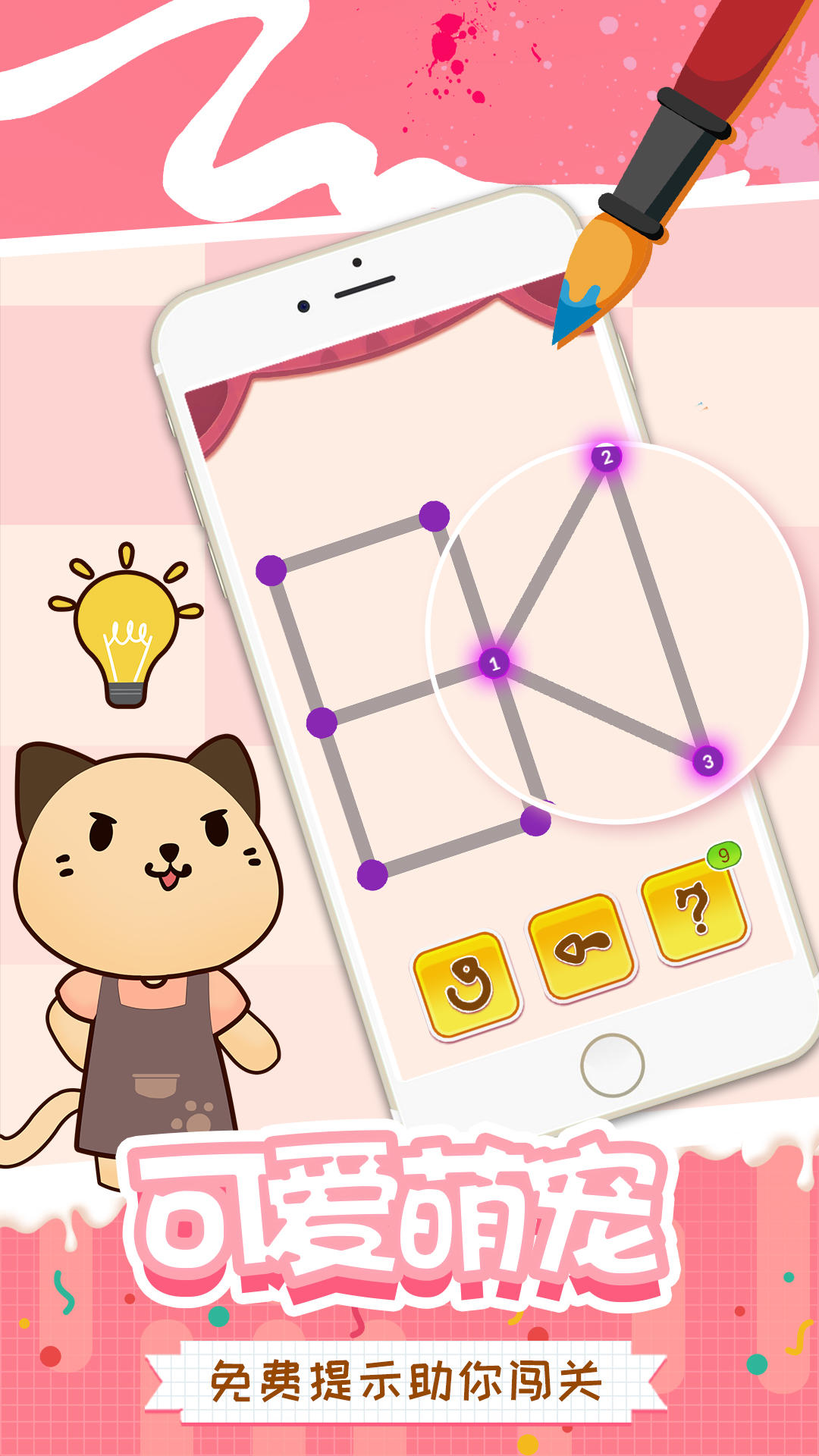 快乐一笔画 Game Screenshot