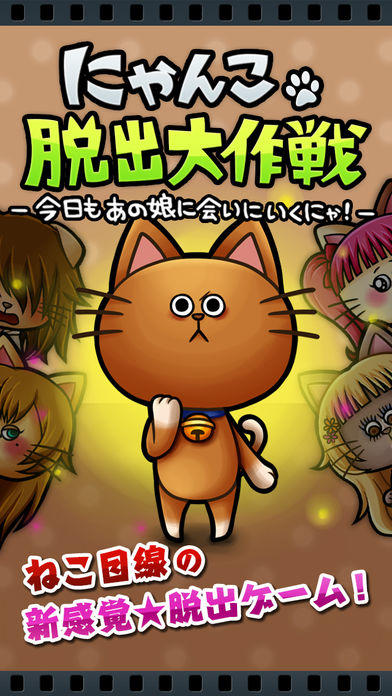脱出ゲーム にゃんこ脱出大作戦 Game Screenshot