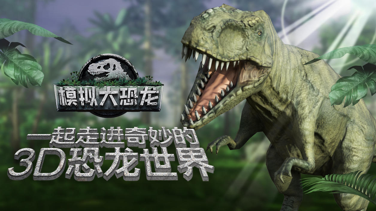 Screenshot of the video of 模拟大恐龙