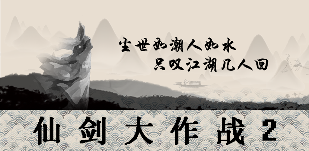 Banner of 仙劍大作戰2 1.0.2