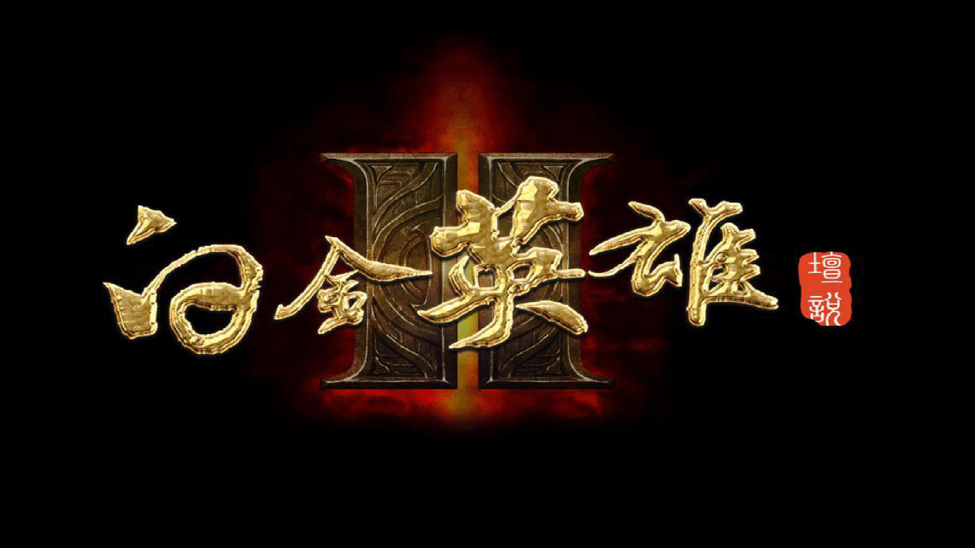 Banner of 白金II 