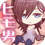 My string man ~ I picked up a handsome guy ~ Free! Love/Idle game