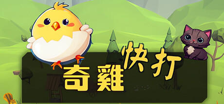 Banner of 奇雞快打 