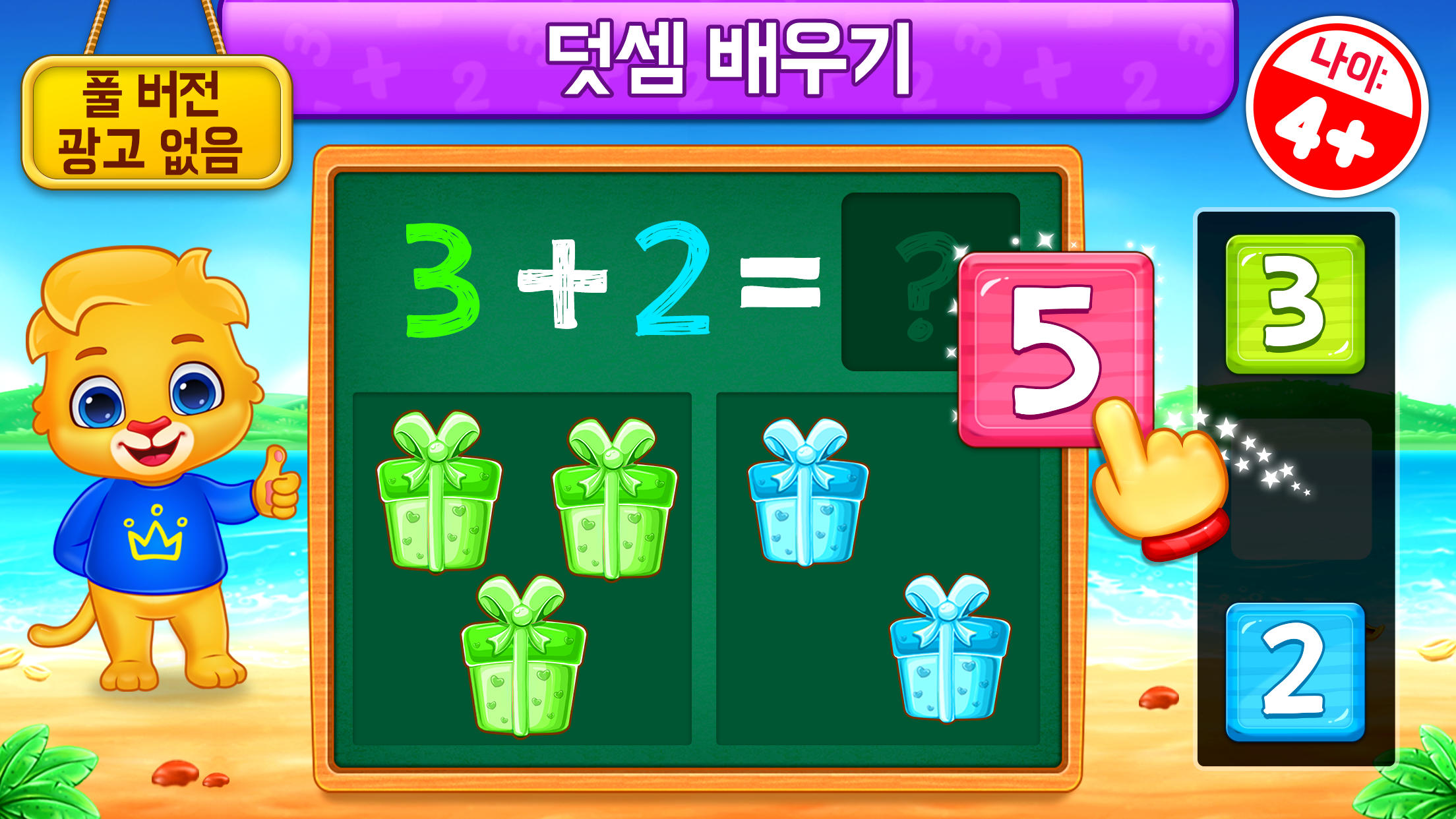 수학 게임 어린이-덧셈뺄셈 게임 스크린샷
