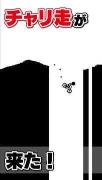 元祖チャリ走 게임 스크린샷