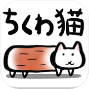 Chikuwa Neko ~ 超現實和可愛的新感覺，免費的貓遊戲 ~