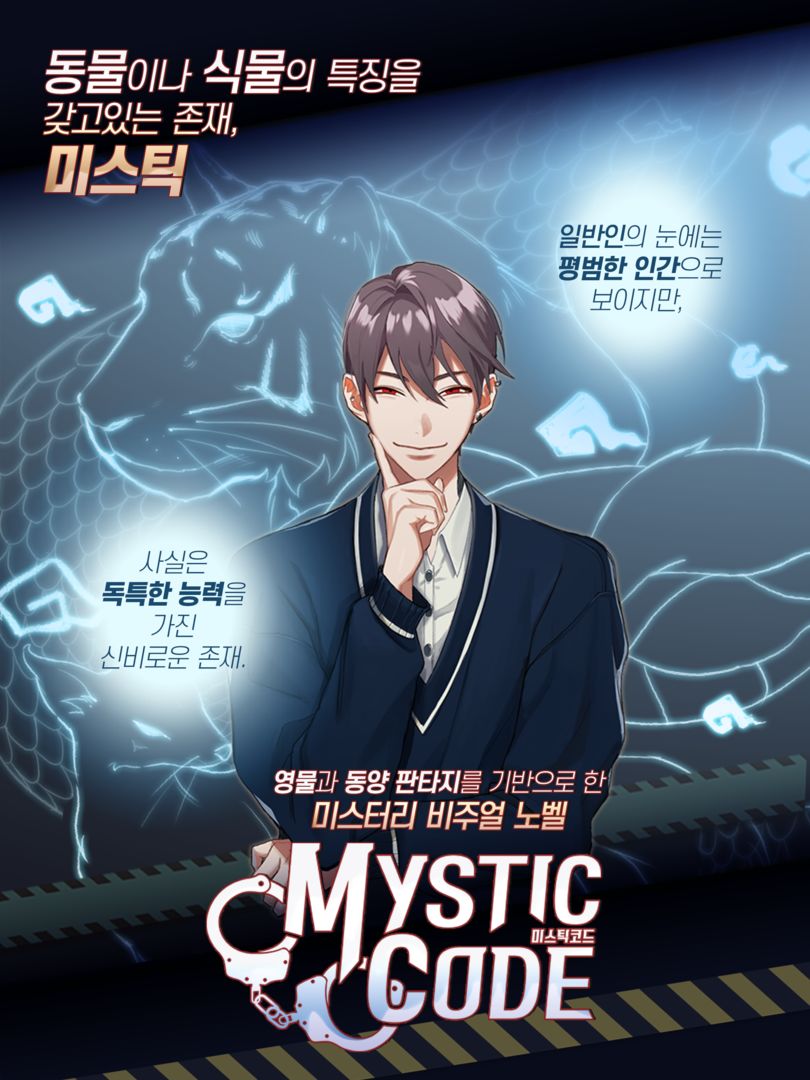 미스틱 코드(Mystic Code) - 여성향 미스테리 현대판타지 ภาพหน้าจอเกม