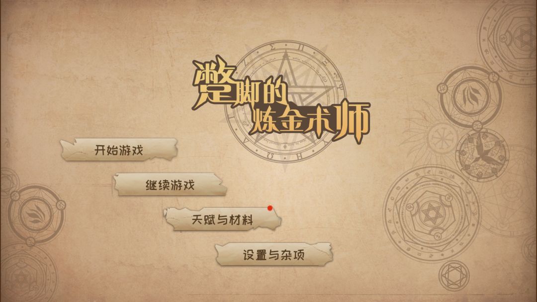 蹩脚的炼金术师 screenshot game