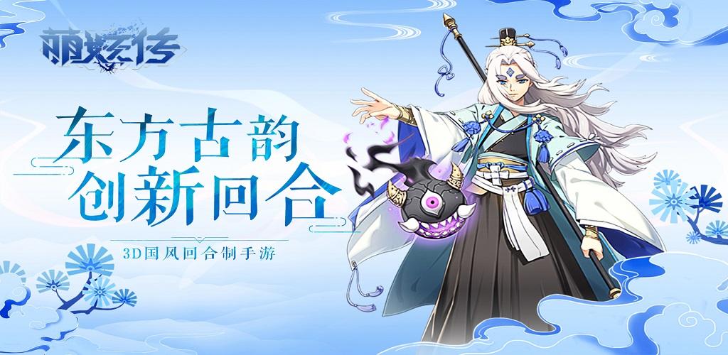 Banner of 萌妖傳 1.0.2