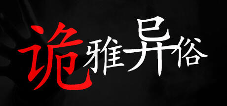 Banner of 诡雅异俗 