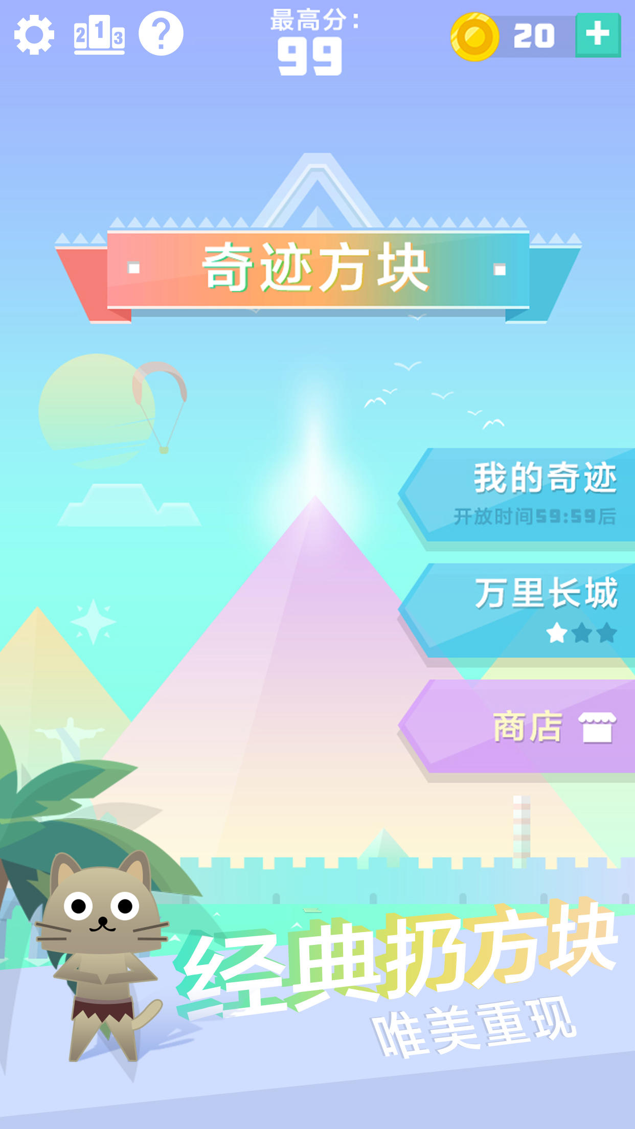 奇迹方块 ภาพหน้าจอเกม