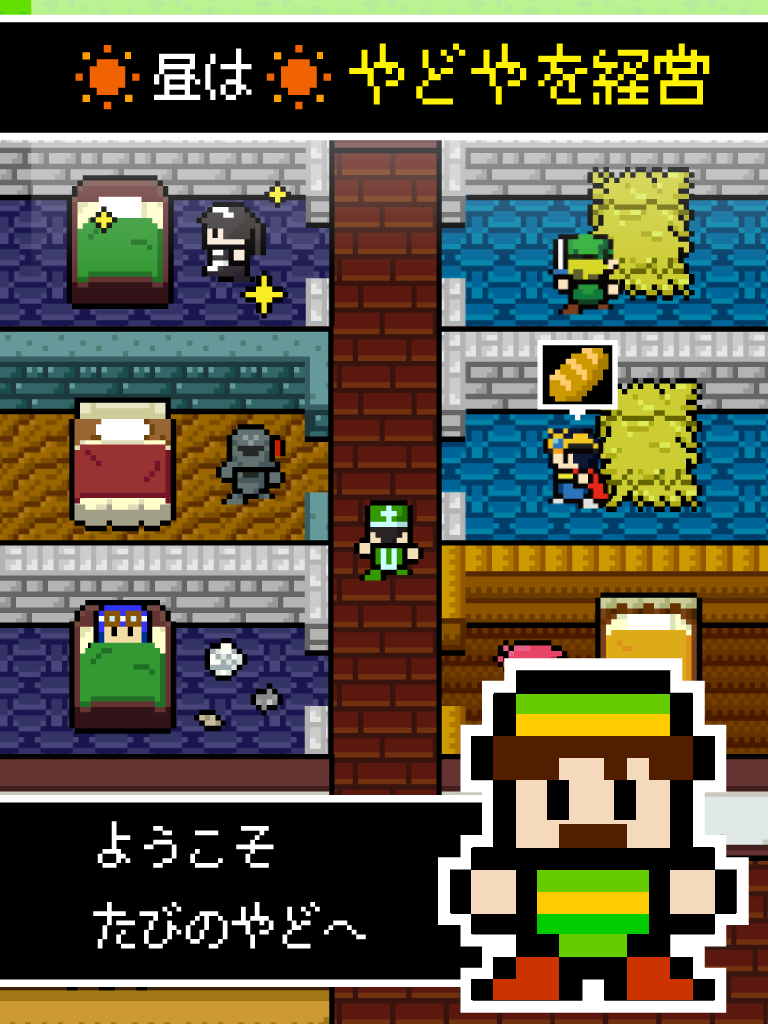 宿屋「ゆうべはおたのしみでしたね」勇者「!?」 経営&育成 Game Screenshot