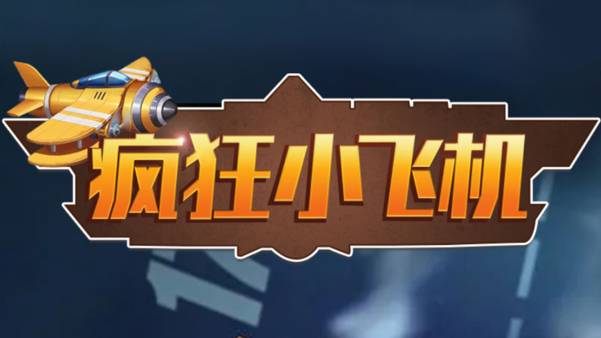 Banner of 瘋狂小飛機 1.0.0