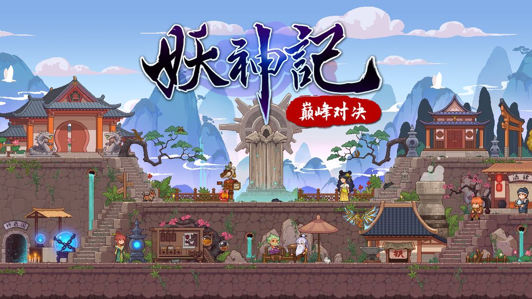 妖神记大乱斗 screenshot game