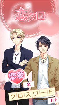 恋クロ【無料】恋愛ゲーム×クロスワード ゲームのスクリーンショット