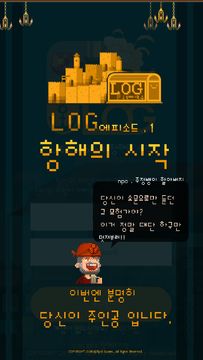 로그(LOG) - 항해의 시작 ภาพหน้าจอเกม