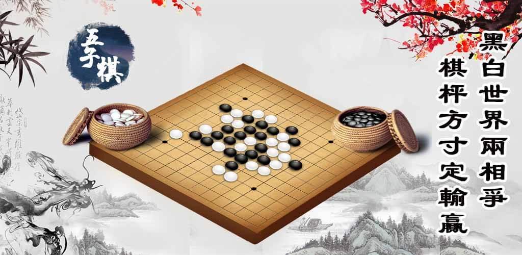 Banner of 五子棋Online: 妙手連珠，好友連線對戰線上線下益智遊戲 2.55001