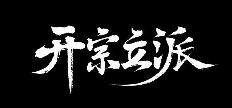 Banner of 开宗立派 