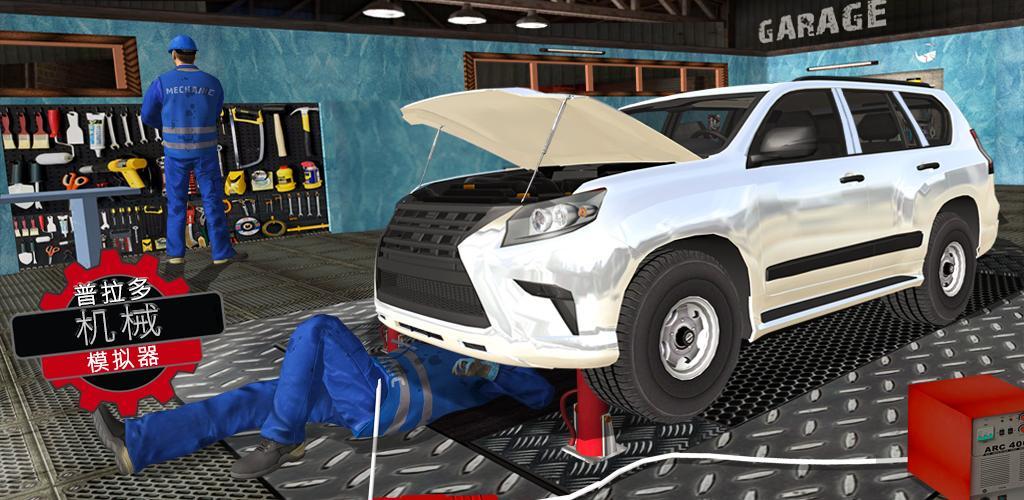 Prado Mechanic Simulator Job: Mechanic Games screenshot