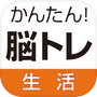 Icon of かんたん！脳トレ生活 人気の頭の体操・計算・パズルで暇つぶし