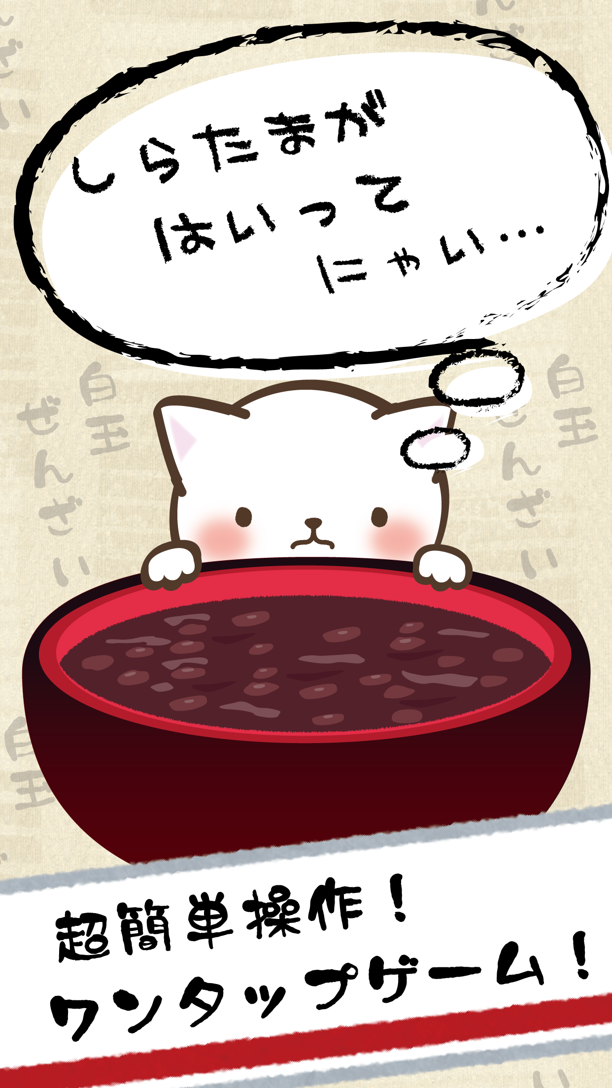 Screenshot 1 of Cú đấm mèo -Shiratama Zenzai- 1.1