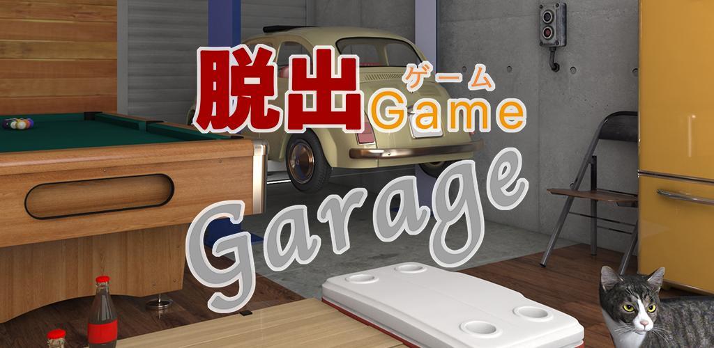 Banner of 脱出ゲーム ガレージ 1.0.1