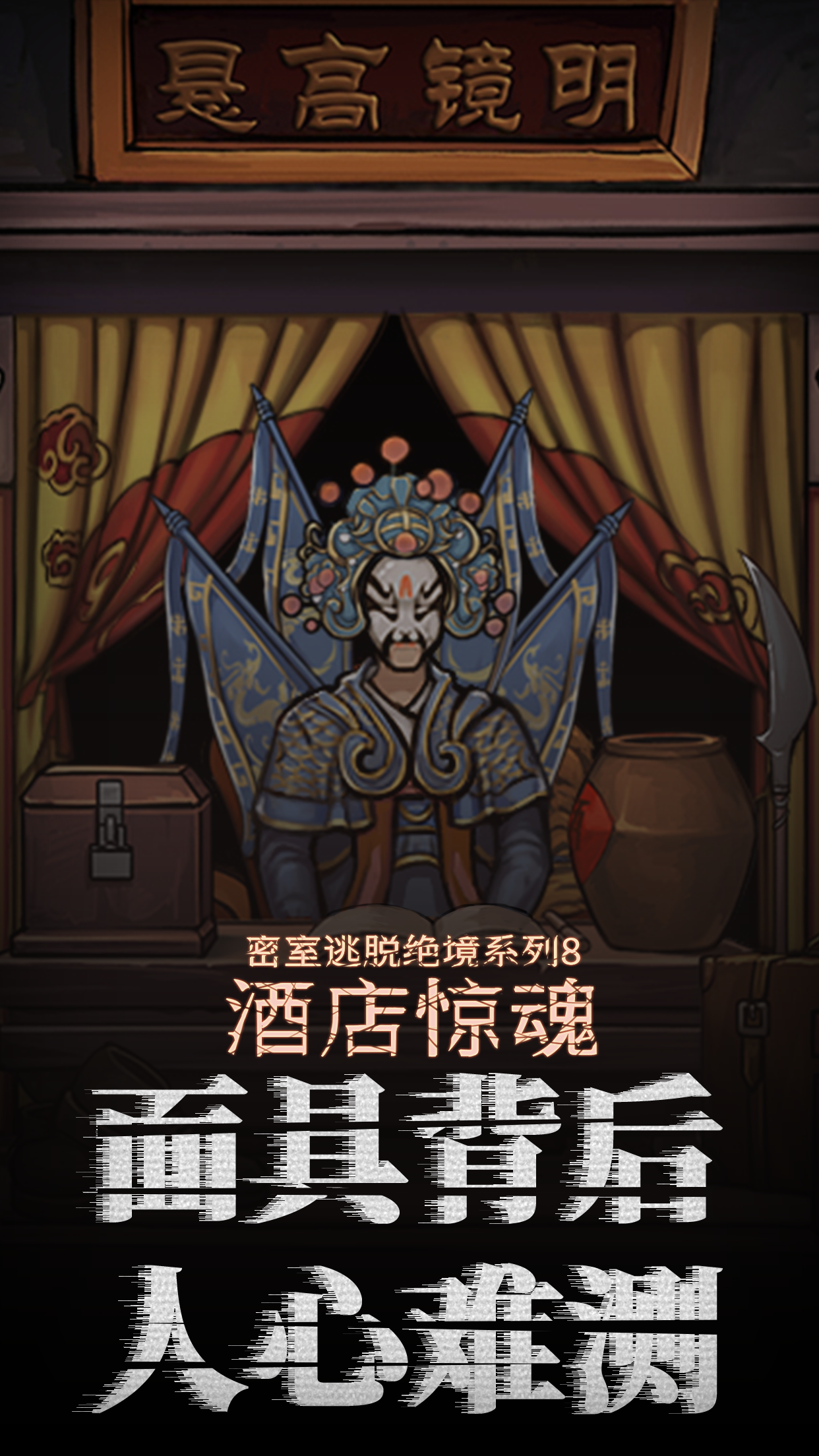 密室逃脱绝境系列8酒店惊魂 Game Screenshot