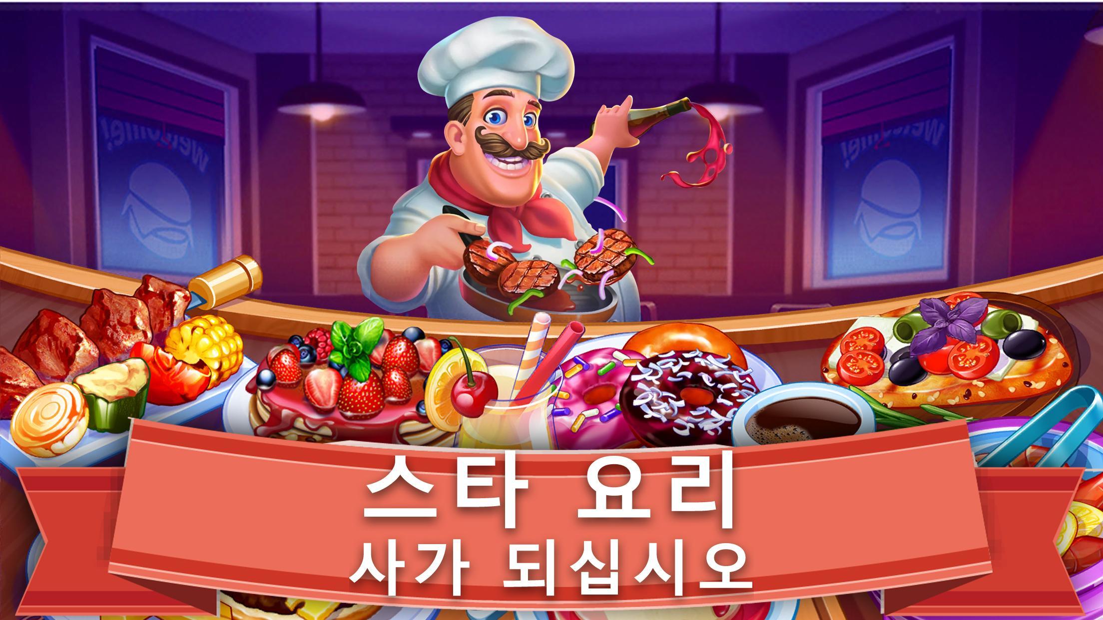 Screenshot 1 of 요리 이야기 : 중독성있는 타임 매니징 식당 요리 게임 1.0.5