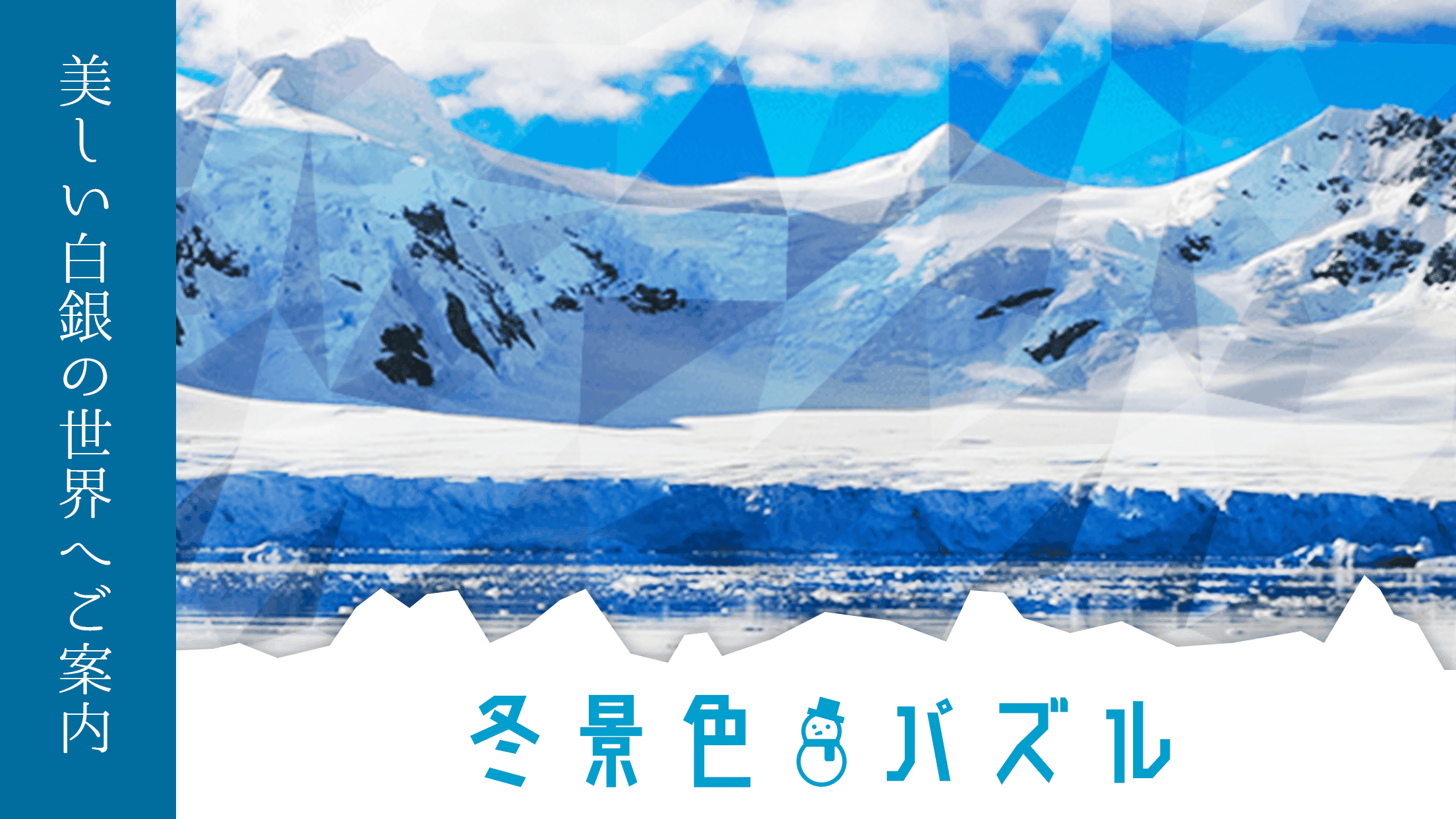 冬景色パズル ゲームのスクリーンショット