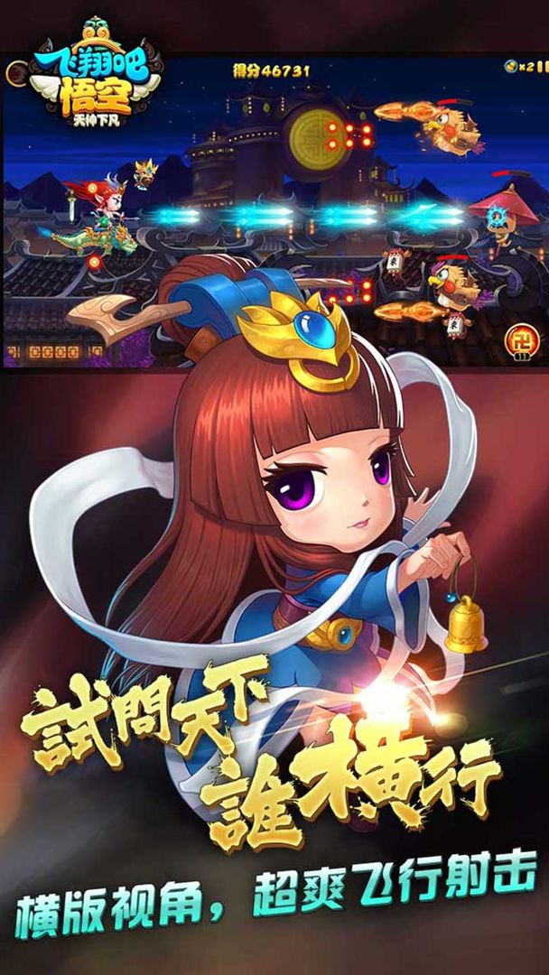 飞翔吧悟空 screenshot game