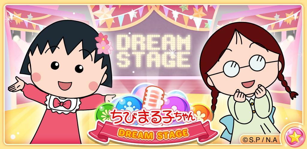 Banner of 마루코 치비 짱 Dream Stage 1.3.2