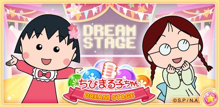 Banner of Chibi Maruko Chan Dream Stage 1.3.2