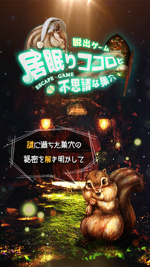 脱出ゲーム　巣穴からの脱出 遊戲截圖