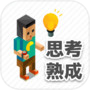 Icon of 【謎解き】思考熟成アプリ
