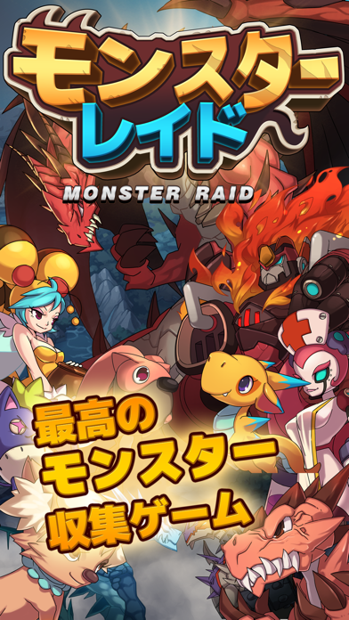モンスターレイド ゲームのスクリーンショット