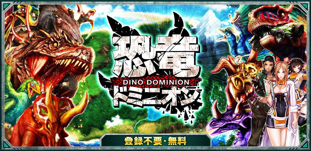 Banner of 恐竜ドミニオン 1.1.24