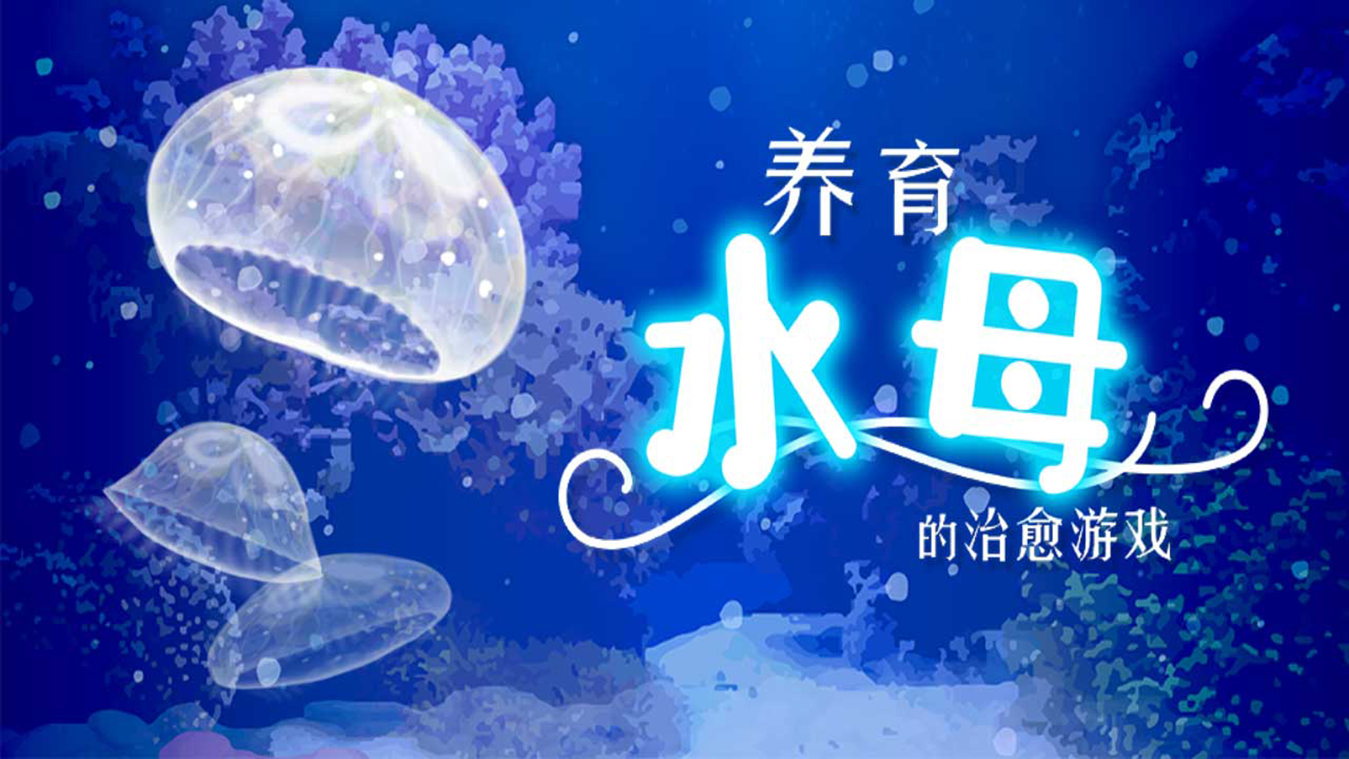Banner of Jellyfish Paradise (စမ်းသပ်မှု) 1.0.0