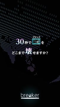 breaker -30秒でどこまで壊せますか?ブロック崩し- 게임 스크린샷
