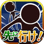 俺に構わず先に行け!~無料パズルゲーム~
