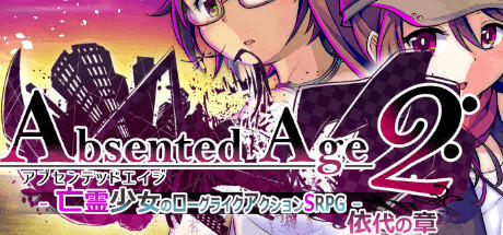 Banner of AbsentedAge2:アブセンテッドエイジ２ ～亡霊少女のローグライクアクションSRPG -依代の章- 