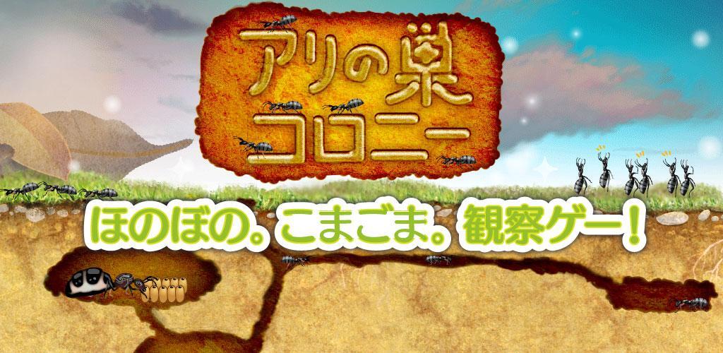 Banner of アリの巣コロニー 放置観察育成ゲーム 1.0.12