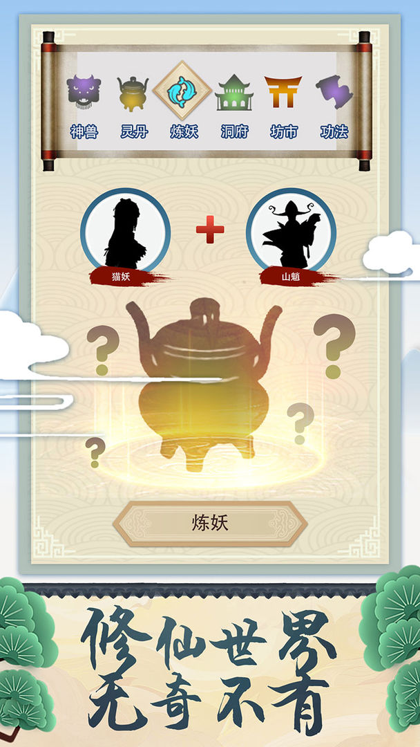 修仙式人生 screenshot game