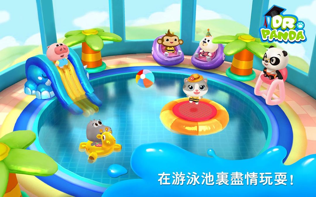 熊貓博士遊泳池遊戲截圖