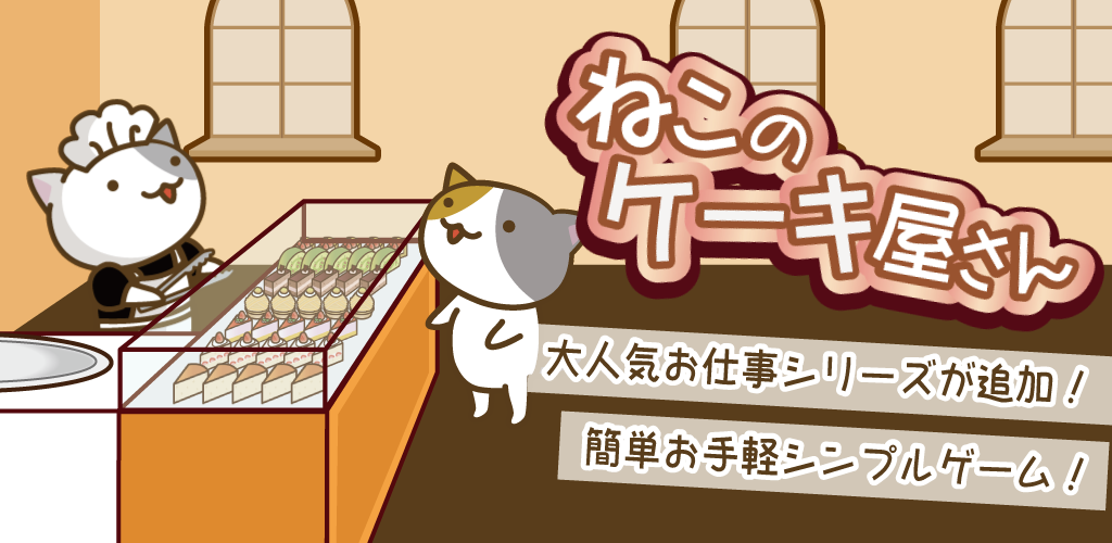 Banner of 猫のケーキ屋さん 1.0